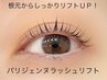パリジェンヌラッシュリフト【次世代まつげパーマ】