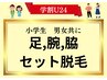 【学割U24】小、中学生！足、腕、脇、セット脱毛！都度払い8000円