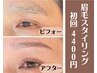 【眉毛が描きやすくなる！】眉毛スタイリング初回限定1回¥4,400