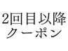 ↓【2回目以降はメニューから】↓