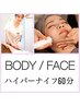 痩身&小顔★お悩みに合わせてハイパーナイフオーダーメイド集中60分！¥17600