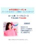 【平日限定：トータルコース】カラー＋骨格＋フェイス￥33,000→￥24,000