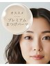 【LEDorティント+高濃度トリート】最上位クラスまつげパーマ12,000→10,500