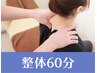 【国家資格保持者の整体】鍼なし：整体60分