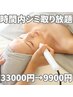 結果出しNO.1★大人気！シミとり時間内当て放題♪33,000→9,900円