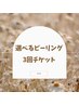 【選べる3回券】ピーリングコース42,600→37,500