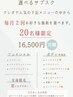 【サブスクがお得◎】毎月2回人気メニューから選んで通える♪ 月額16,500円