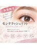 【下がりまつ毛に】モンテラッシュリフト 6050→5500円【まつげパーマ】