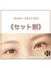 【セット割】上下まつげパーマ(デザイン選べる◎)&眉Waxスタイリング13,500円