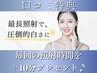 【口コミご投稿特典!】セルフホワイトニング照射時間10分追加!