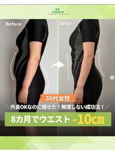 ライフメイク 岐阜店(LIFEMAKE)/40代女性ウエスト-10cm達成！