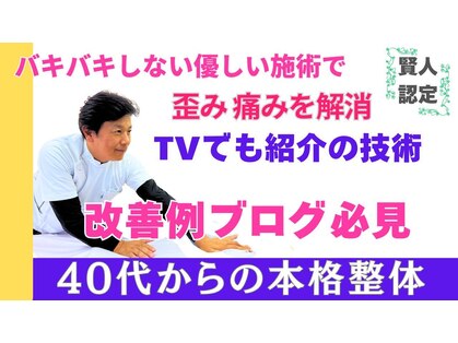 整体眞田流の写真