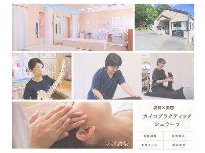 カイロプラクティック シュラーフの写真