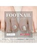 【フットワンカラー】¥7500(オフ代別)