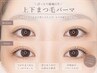 上下のまつ毛パーマ♪高濃度Tr付/美容液コーティング仕上げ