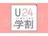 平日限定【学割U24】パリジェンヌラッシュリフト　¥3980