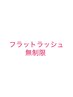 【ご新規様】オフ込み　フラットラッシュ無制限/コーティング付