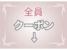 全員使える♪クーポンです。