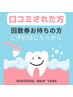 口コミされた方【回数券お持ちの方次回予約はこちらから♪】