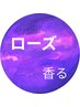 ■在庫わずか残り1名■希少ローズ クリームバス極上ヘッドスパ たっぷり120分