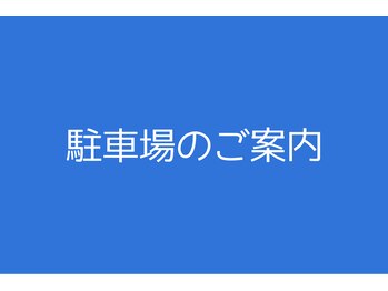 サロン ド アンサンブル/駐車場のご案内