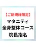 マタニティ限定★妊娠初期から臨月まで◎院長指名 初回料込¥8,800→¥7,800