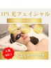《IPL光フェイシャル≫☆デコルテマッサージ付マルチフォト　￥7500→￥5500