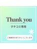 【期間限定】口コミ投稿専用のありがとうクーポン
