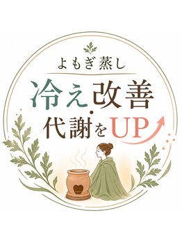 結芽庵の写真/話題の【よもぎ蒸し】で女性特有のお悩み、冷え改善・代謝UP・免疫力アップ♪嬉しい美肌効果もあり◎