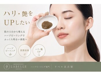リベル 名古屋(Lebelle:)の写真/*ハーブピーリング専門サロン*３０代４０代ピーリング・ハーブピーリング◇『１０周年キャンペーン実施中』
