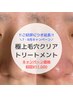 【 7・8月キャンペーン 】極上毛穴クリアトリートメント