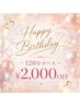 【お誕生日限定】自分へのご褒美♪バースデー休息クーポン 120分コース対象