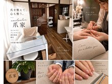 爪家
