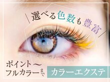 ブラウンやロイッシュ等豊富なカラーエクステで垢抜けeyeに♪