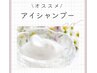 まつげの汚れさようなら♪【アイシャンプー】550円