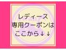 レディース専用クーポンはここから↓↓