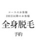 【コースのお客様】全身脱毛