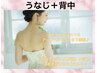 【うなじ＆背中上】意外と見られている箇所シェービング付き♪3200円