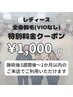 レディース全身美肌脱毛(VIO無し)★特別価格★￥7,000→￥6,000