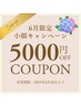 6月限定【小顔たるみ改善】中顔面・ほうれい線が気になる方15,000円→9,800円