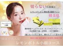 ジュゲリー(Je gueris)の雰囲気（クリニックで使用されているオーガニック脂肪分解剤レモンボトル）
