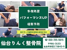 仙台りんく整骨院/