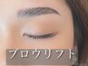 美眉スタイリング♪｜ブロウリフト￥4,500