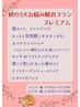 【10月限定】秋の3大お悩み解消プラン・プレミアム約90分￥15500