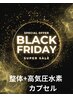 【BLACK FRIDAY】整体60分+高気圧水素カプセル分　8500円→5500円