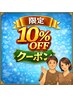 【土日祝でも10%オフ!】ご来店間隔が2ヵ月以内のお客さま