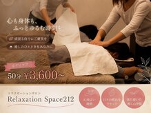 リラクゼーションスペース ニイチニ(Relaxation Space 212)
