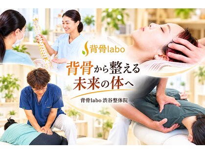 背骨ラボ 渋谷整体院(labo)の写真