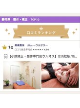 ウルオス/静岡県口コミランキング第1位♪