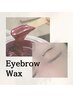 新規【5.6月限定☆】美眉アイブロウＷＡＸ脱毛★1回4280円